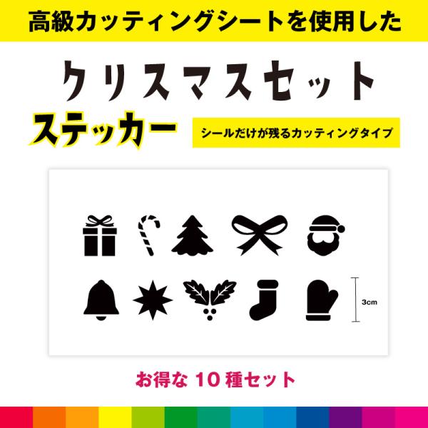 クリスマス くりすます Xmas カッティング お得 10種 セット シール ステッカー 飾り イン...