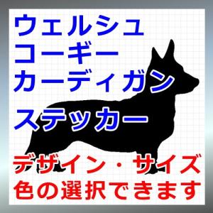 ウェルシュコーギーカーディガン 犬 シルエット ステッカー