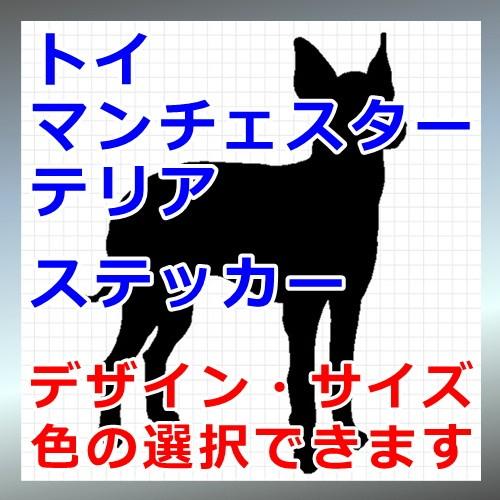 トイマンチェスターテリア 犬 シルエット ステッカー