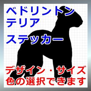 ベドリントンテリア 犬 シルエット ステッカーの商品画像