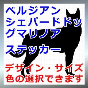 ベルジアンシェパードドッグマリノア 犬 シルエット ステッカー プレゼント付 0090 カッティングソウル 通販 Yahoo ショッピング