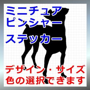 ミニチュアピンシャー 犬 シルエット ステッカー｜cuttingsoul