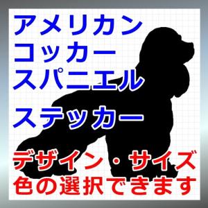 アメリカンコッカースパニエル シルエットの商品一覧 通販 Yahoo ショッピング