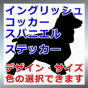 イングリッシュコッカースパニエル 犬 シルエット...の商品画像