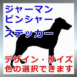 ジャーマンピンシャー 犬 シルエット ステッカー｜cuttingsoul