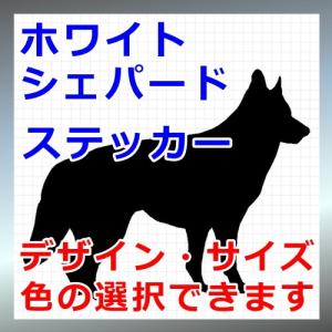 ホワイトシェパード 犬 シルエット ステッカー プレゼント付