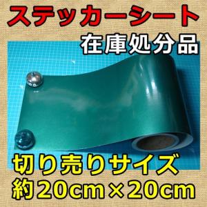 在庫処分【ラスト1枚】 ステッカーシート グリーンメタリック柄 商品サイズ約20cm×20cm｜cuttingsoul