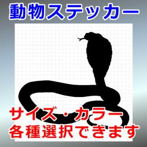 キングコブラ 動物 ステッカー｜cuttingsoul