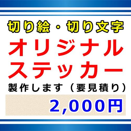 オリジナルステッカー 2000円