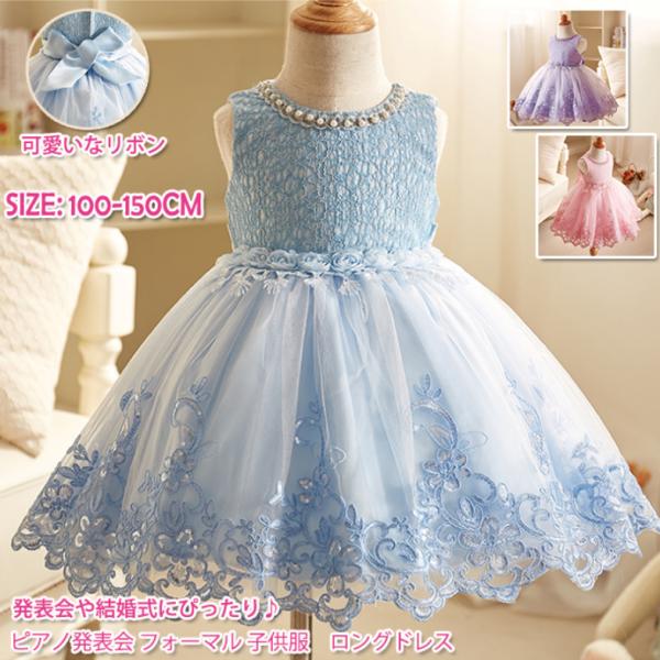 限定セール！子どもドレス ジュニアドレス フォーマル用 ピアノ発表会 子供ドレス 結婚式 女の子 ド...