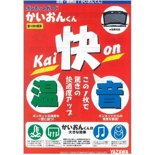 矢澤産業　660　ボンネット吸音断熱材　かいおんくん　軽自動車用
