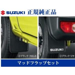 スズキ純正　 ジムニー JB64W XG XL XC マッドフラップ 4枚 セット  SUZUKIロゴ入り 72201-77R00-BK1｜cvskumamoto