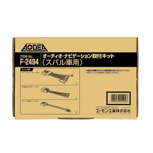 エーモン　F2494　スバル車用　オーディオ・ナビゲーション取付キット