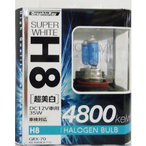 アークス　GRX-70　H８　ハロゲンバルブ　スーパーホワイト　４８００Ｋ｜cvskumamoto