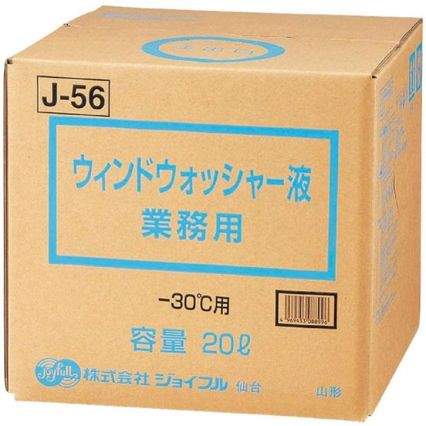 ジョイフル　J-56　ウィンドウォッシャー液　業務用　20L　-30℃