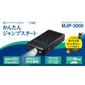 セルスターモバイルジャンプスターターMJP-3000｜cvskumamoto