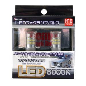 レミックス　RS-32　LEDフォグランプ　Ｈ１６専用　６０００Ｋ｜cvskumamoto