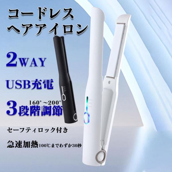 ヘアアイロン コードレス ミニ ストレート マイナスイオン ストレート 2way 充電式 USB 軽...