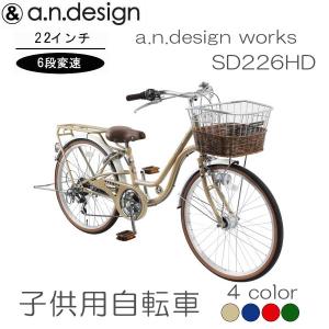 自転車 子供用 6段変速 おしゃれ ２2インチ a.n.design works オートライト 要組...