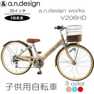 自転車 子供用 6段変速 おしゃれ ２０インチ a.n.design v206 オートライト 要組立 ７部組 アウトレット｜cw-trinity