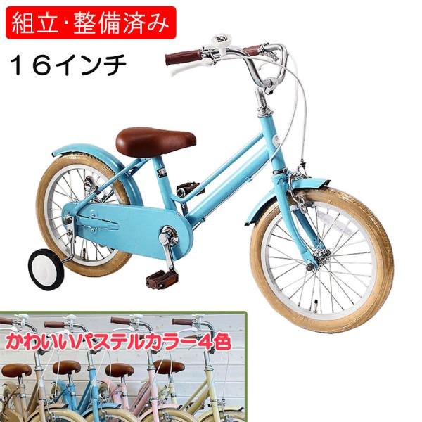 自転車 【完全組立】16インチ 本体 男 女 おしゃれ 幼児 子供用 キッズ 100~120cm 3...