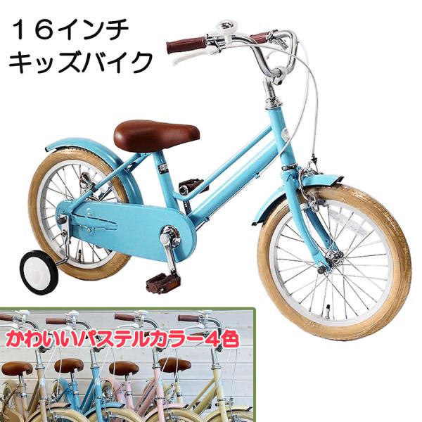 自転車 16インチ 本体 男 女 おしゃれ 幼児 子供用 キッズ 100~120cm 3歳 4歳 5...
