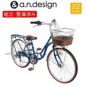 自転車 【完全組立】 子供用 ジュニア 6段変速 おしゃれ ２2インチ a.n.design works SD226HD オートライト アウトレット｜cw-trinity