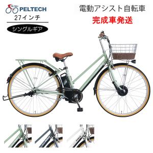 送料無料 電動アシスト 電動自転車 TDA-704Lplus 27インチ シングルギア PELTECH ペルテック メーカー直送 完成車｜cw-trinity