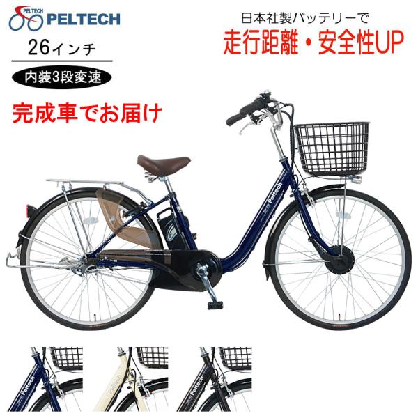 送料無料 電動アシスト 電動自転車 シマノ 電動アシスト 26インチ 内装3段変速 PELTECH ...