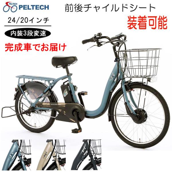 送料無料 電動アシスト 自転車 アルミ 24/20インチ  子供乗せ対応電動自転車 シマノ 内装3段...