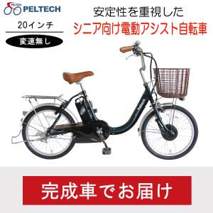 送料無料 電動アシスト 電動自転車 シマノ 電動アシスト 20インチ 内装3段変速 PELTECH ペルテック TDN-211L メーカー直送 完成車