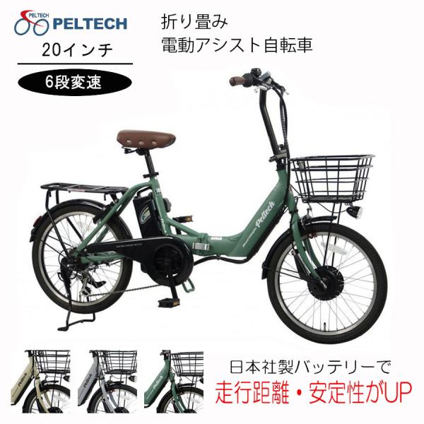 送料無料 電動アシスト 自転車 20インチ 折りたたみ 電動自転車 シマノ 外装 6段変速 PELT...