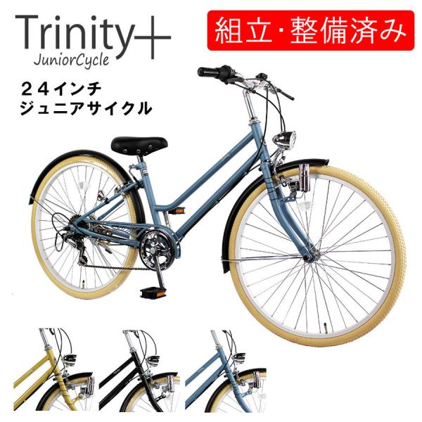 自転車 【完全組立】 おしゃれ 子ども用 ジュニア２4インチ 6段変速 TRINITYplus
