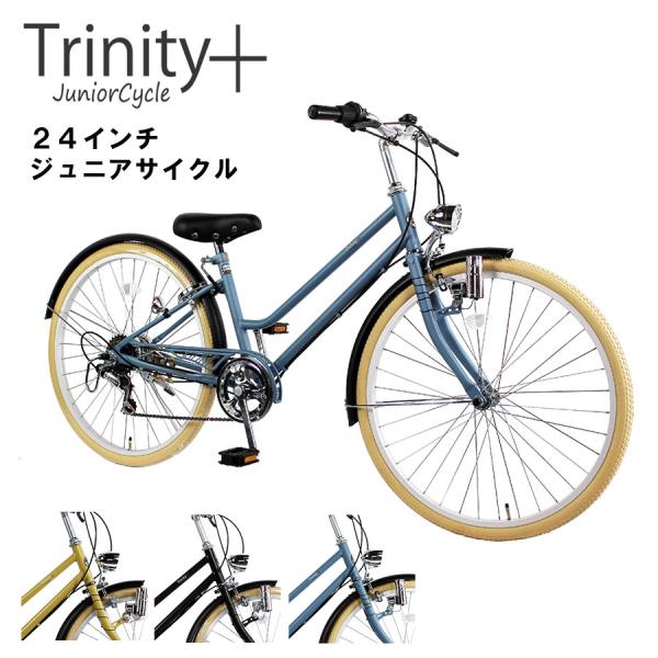 自転車 おしゃれ 子ども用 ジュニア２4インチ 6段変速 TRINITYplus 7部組み箱