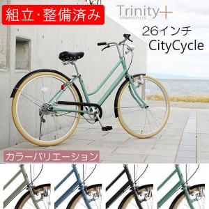 自転車 【完全組立】 おしゃれ シティサイクル レトロ ２６インチ 通学車 TRINITYplus