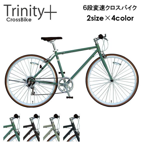 自転車 おしゃれ クロスバイク シマノ ６段変速 700c 通学車 TRINITYplus 7部組み...