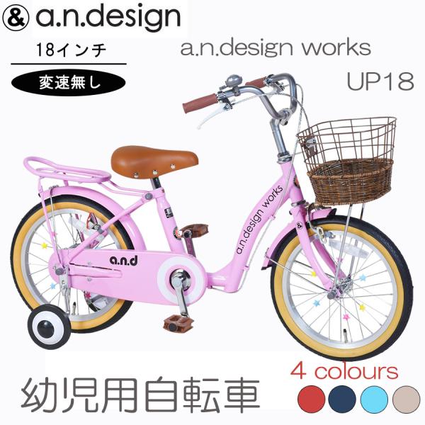 アウトレット 半藤カゴ 子供用 自転車 18インチ 本体 男 女 おしゃれ 幼児 キッズ 105~1...