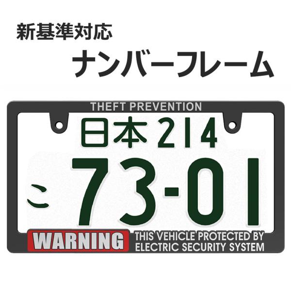 【新法規対応品】 WARNING SECURITY ナンバーフレーム 立体文字 艶消し ブラック ラ...