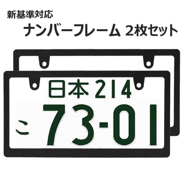 ライセンスフレーム スリムタイプ 黒 2枚セット 新基準車検対応 ナンバープレートの縁隠し ナンバー...