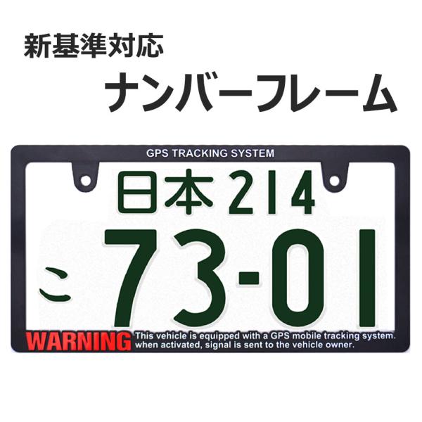 【新法規対応品】WARNING SECURITY スリムタイプ ナンバーフレーム 立体文字 艶消し ...