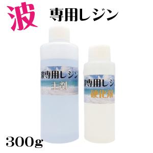 波専用レジン エポキシレジン 300g レジンアート 海 波の製作に適した 臭いの少ない 二液性 エポキシ樹脂 日本製｜cwoo1st