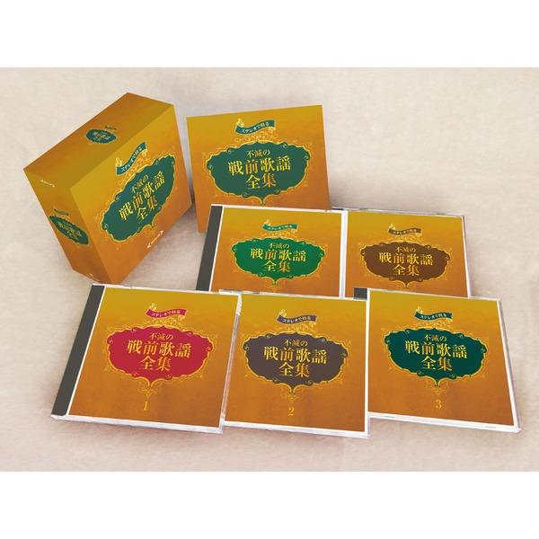 【TS】ステレオで甦る 不滅の戦前歌謡全集 〔CD5枚組 全90曲〕 別冊歌詞ブックレット カートン...