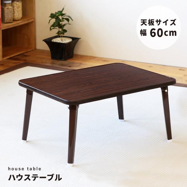 【TS】〔5個セット〕ハウステーブル(60)(ブラウン/茶) 幅60cm×奥行45cm 折りたたみロ...