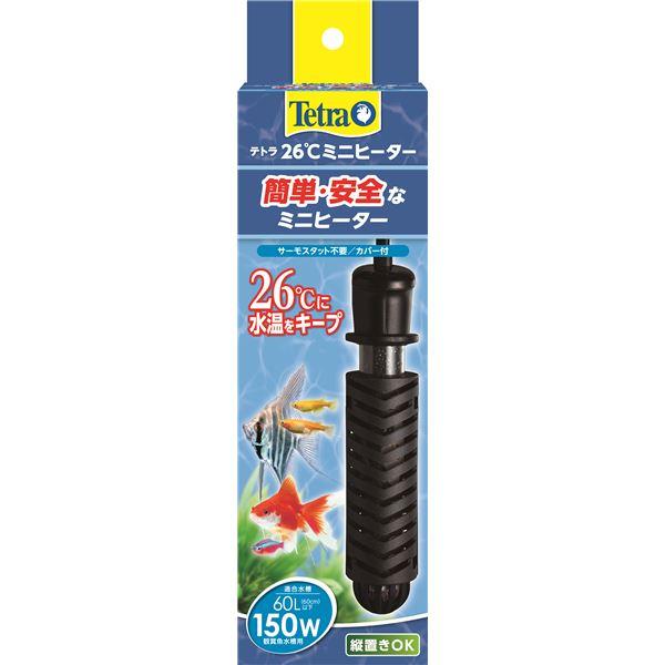 【TS】テトラ 26℃ミニヒーター 150W 安全カバー付 (観賞魚/水槽用品)