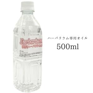 ハーバリウムオイル 500ml 0.5L 日本製 高純度 高透明度 ミネラルオイル 横浜ハーバリウム弐番店｜cwoo1st