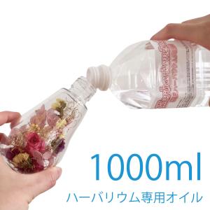 ハーバリウムオイル 1リットル 1000ml 1L 日本製 高純度 高透明度 ミネラルオイル 横浜ハーバリウム弐番店｜cwoo1st