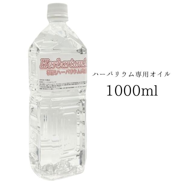 ハーバリウムオイル 1リットル 1000ml 1L 日本製 高純度 高透明度 ミネラルオイル 横浜ハ...