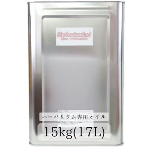 ハーバリウムオイル 17リットル 15kg ＼業務用／ 日本製 高純度 高透明度 ミネラルオイル 横浜ハーバリウム弐番店