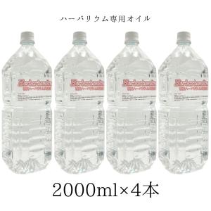 ハーバリウムオイル 2リットル 2000ml 4本 ＼業務用／ 日本製 高純度 高透明度 ミネラルオイル 横浜ハーバリウム弐番店
