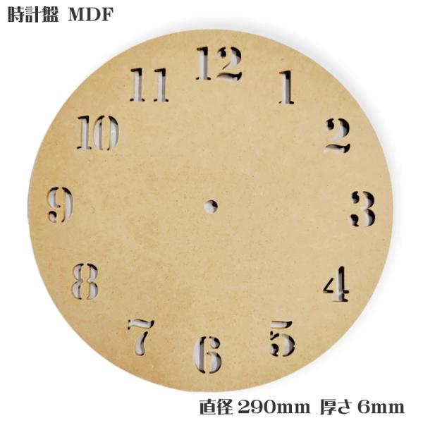 時計盤 29cm MDF DIY 手作り 着色可能 エポキシレジンアート 用の ベース材 にも適して...
